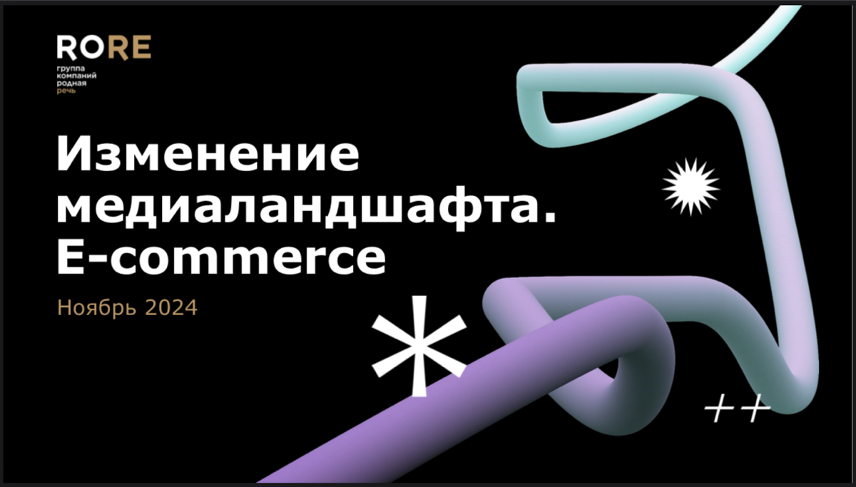 ⚡️ RoRe Group: Итоги и дайджест новостей e-com, ноябрь 24г
Дополнил инфо мнением + эксклюзивными новостями на основе опыта за последний месяц
Полная преза - https://t | Сетка — социальная сеть от hh.ru