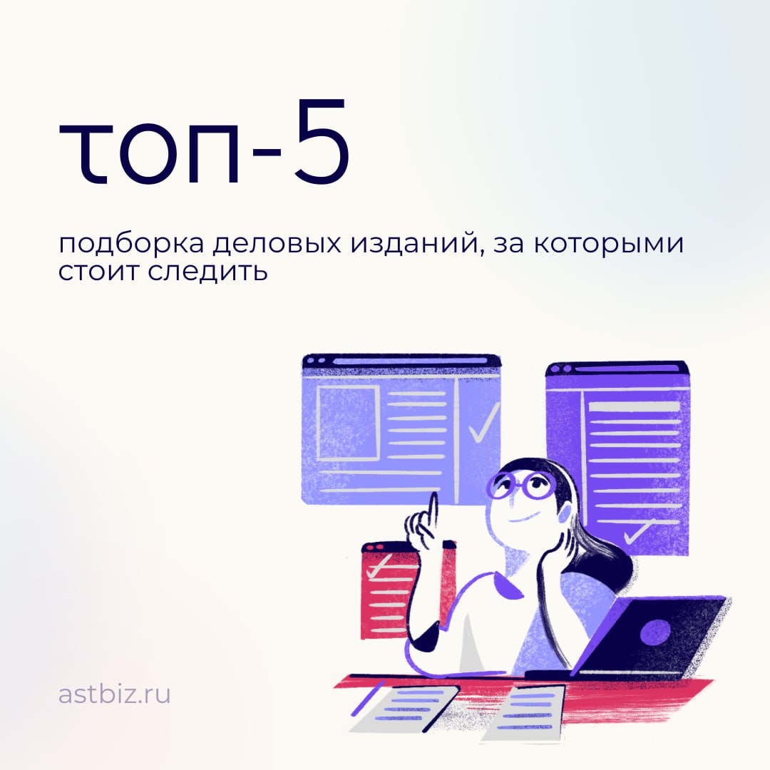Топ-5 деловых изданий, за которыми стоит следить
Мир бизнеса и экономики меняется стремительно, и чтобы быть на шаг впереди, важно держать руку на пульсе событий | Сетка — социальная сеть от hh.ru