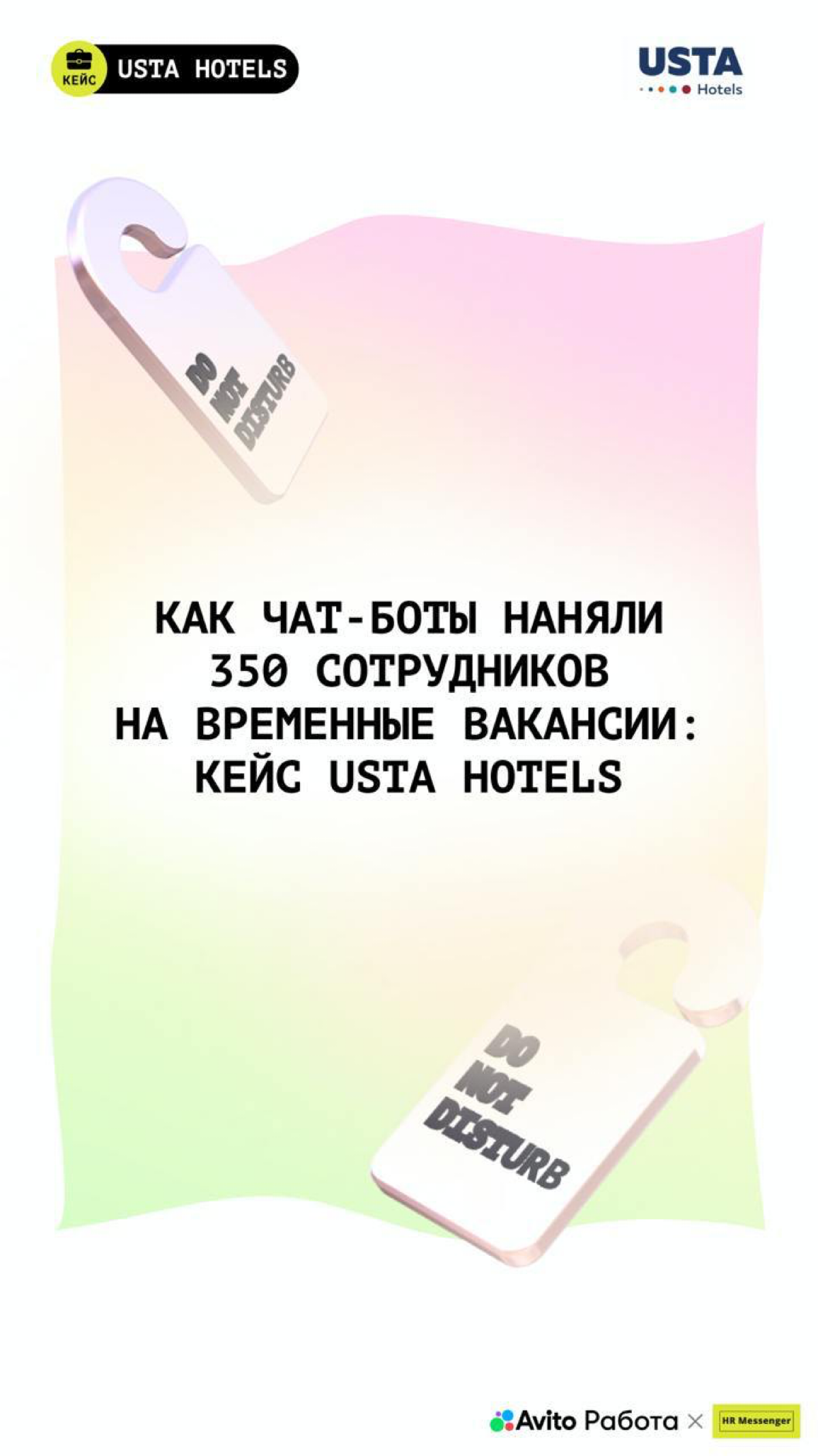 🤕 Временные вакансии — постоянная головная боль?
Для сети USTA Hotels задача закрыть множество вакансий в короткие сроки стала серьёзным вызовом | Сетка — социальная сеть от hh.ru