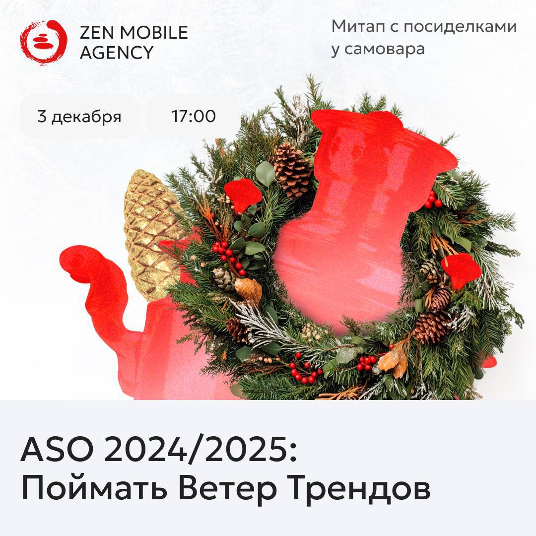 ASO 2024/2025: Поймать Ветер Трендов
Митап с посиделками у самовара
3 декабря состоится пятый митап в рамках серии встреч по актуальным вопросам мобильной рекламы «5 o’clock с Zen Mobile» | Сетка — социальная сеть от hh.ru