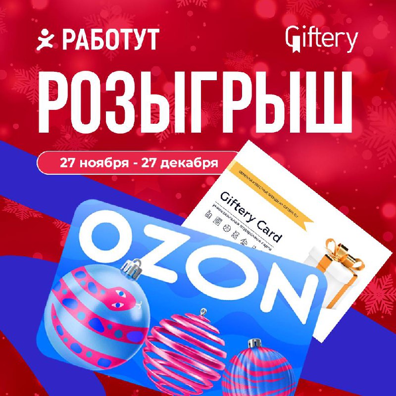 Дарим вау-приз перед Новым годом!🎉
Подарки только начинаются, и мы устраиваем розыгрыш, в котором можно выиграть сертификат на 30000 рублей на Ozon или один из двадцати сертификатовGiftery и Hobby Gam... | Сетка — социальная сеть от hh.ru
