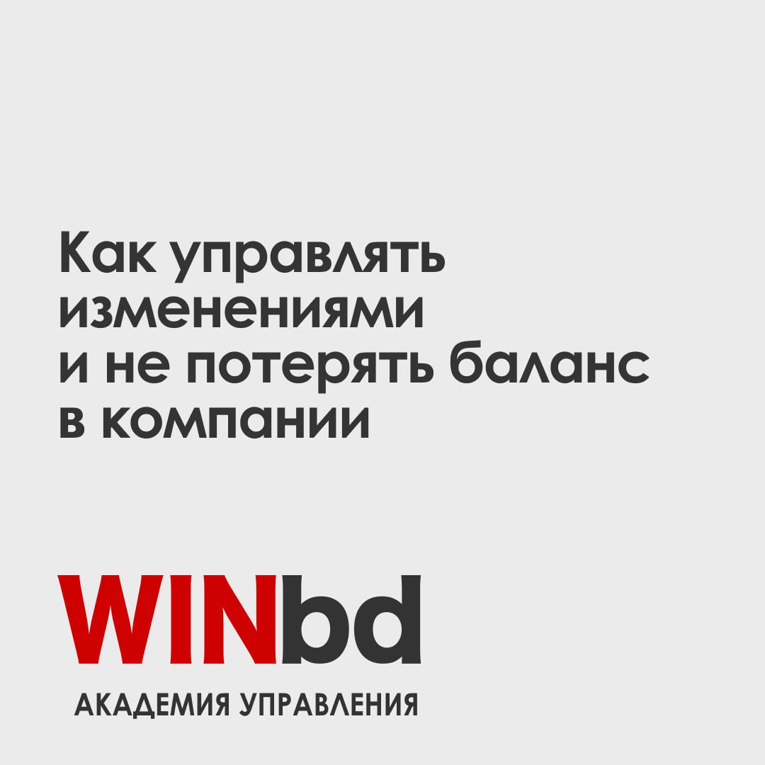 Изменения в компании — это всегда вызов.
Они затрагивают корпоративную культуру, бизнес-процессы, продукты и роли внутри команды. Однако реализация изменений без системы чревата ошибками и потерями | Сетка — социальная сеть от hh.ru