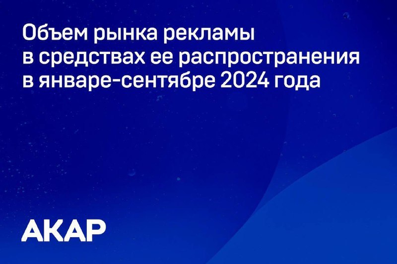 ⚡️ Комиссия экспертов АКАР подвела итоги развития российского рекламного рынка за первые три квартала 2024 года
🔣 На рынке продолжает сохраняться очень высокая динамика – объем всего рынка за анализир... | Сетка — социальная сеть от hh.ru