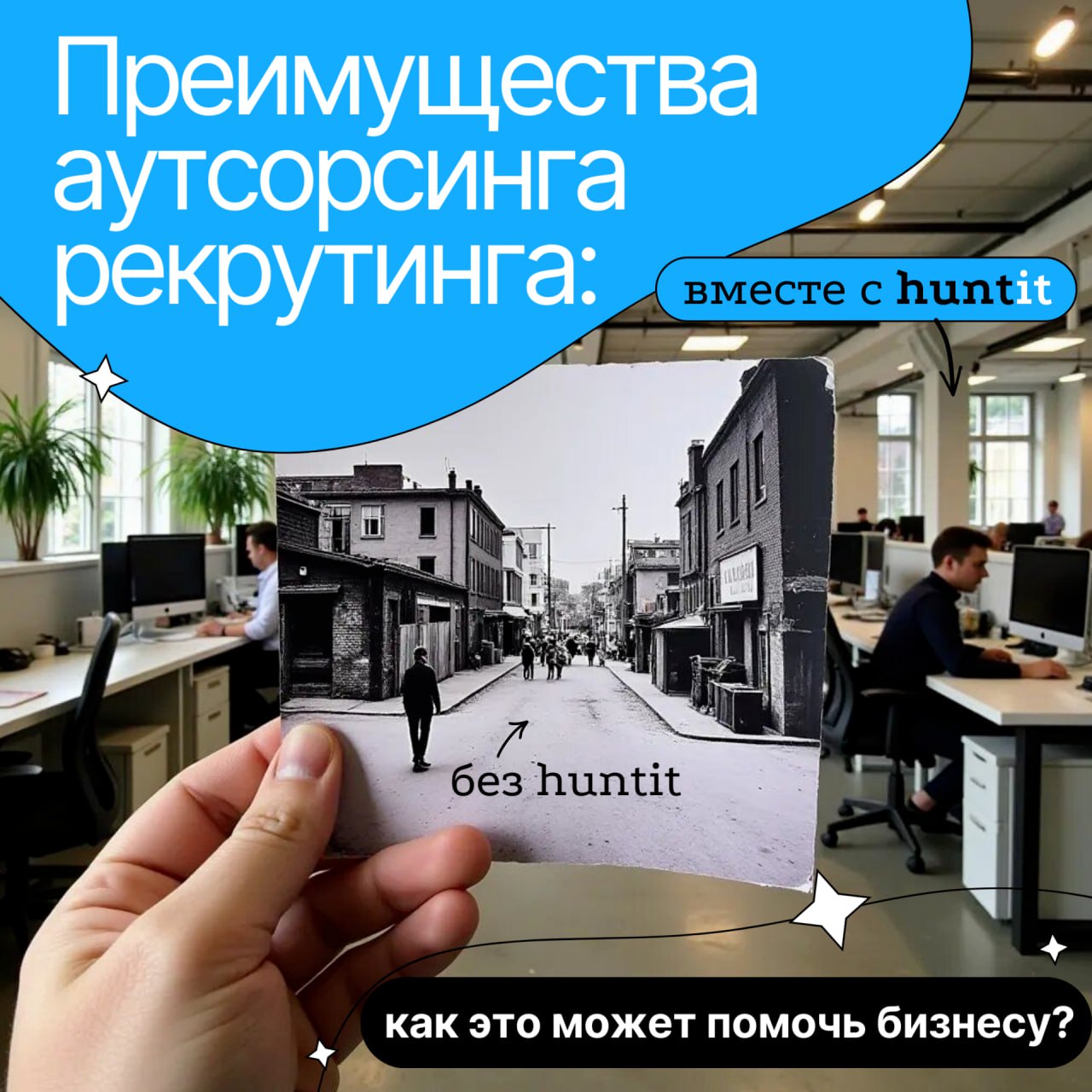 👨‍💻 Преимущества аутсорсинга рекрутинга: как это может помочь бизнесу?
В условиях современного рынка успешный бизнес не может обойтись без качественного подбора кадров | Сетка — социальная сеть от hh.ru