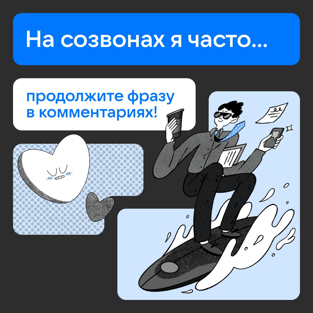 Столько всего можно успеть, пока длится созвон!
💙 Проверьте, как ваш Т9 продолжит фразу:
На созвонах я часто…
Ваш вариант пишите в комментариях.
#поболтать | Сетка — социальная сеть от hh.ru