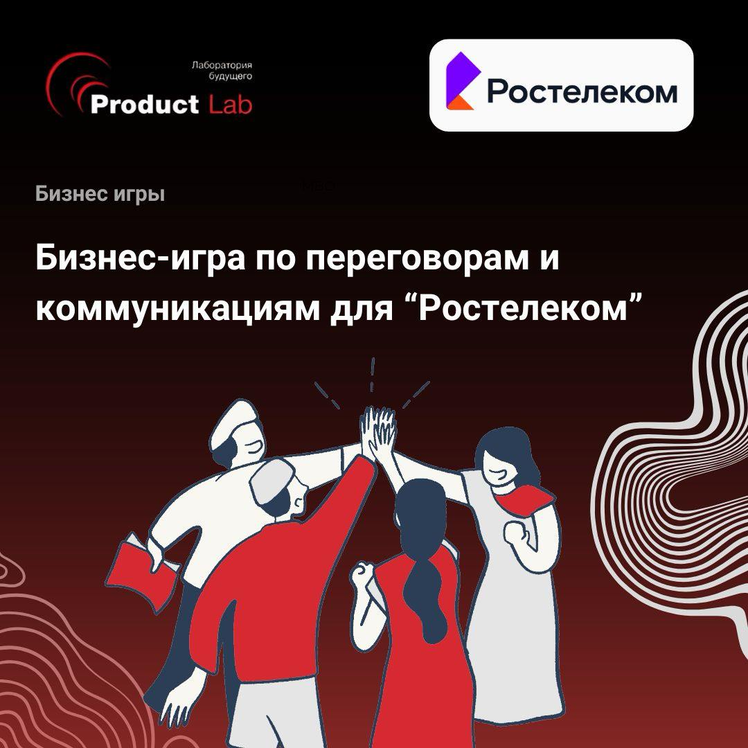 Мы провели для “Ростелеком” бизнес-игру по переговорам и коммуникациям, формат деловой игры дал участникам возможность на собственном опыте пройти через напряженные переговорные ситуации и научиться о... | Сетка — социальная сеть от hh.ru