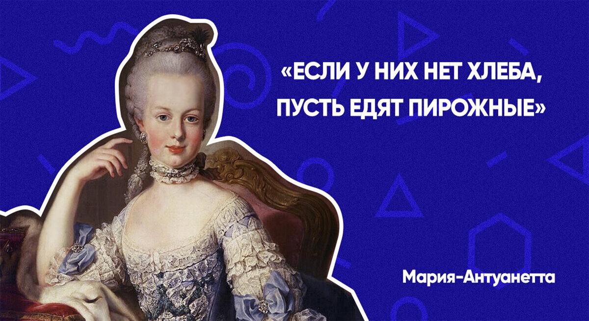 Когда коучи и трекеры всех мастей говорят, что вашему стартапу надо искать игроков класса А, высылайте им эту цитату Марии-Антуанетты, которая ее сказала, узнав, что у крестьян нет хлеба | Сетка — социальная сеть от hh.ru