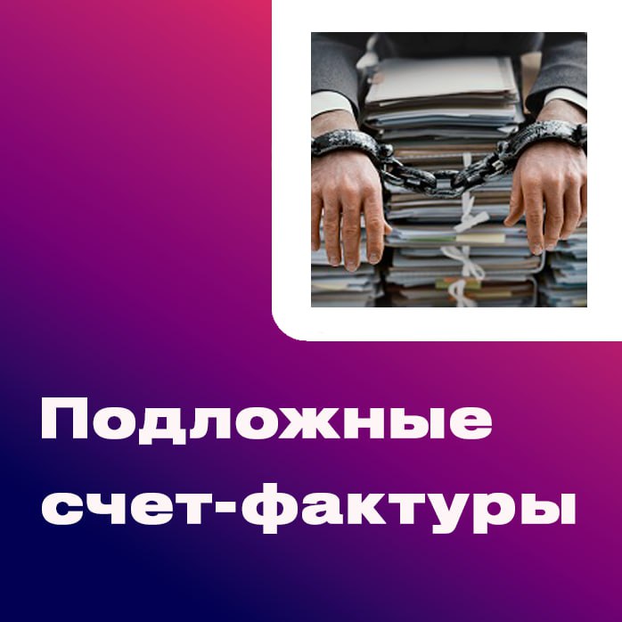 ❗️❗️❗️ Реальные сроки за поддельные счет-фактуры Федеральный закон от 23.11 | Сетка — социальная сеть от hh.ru