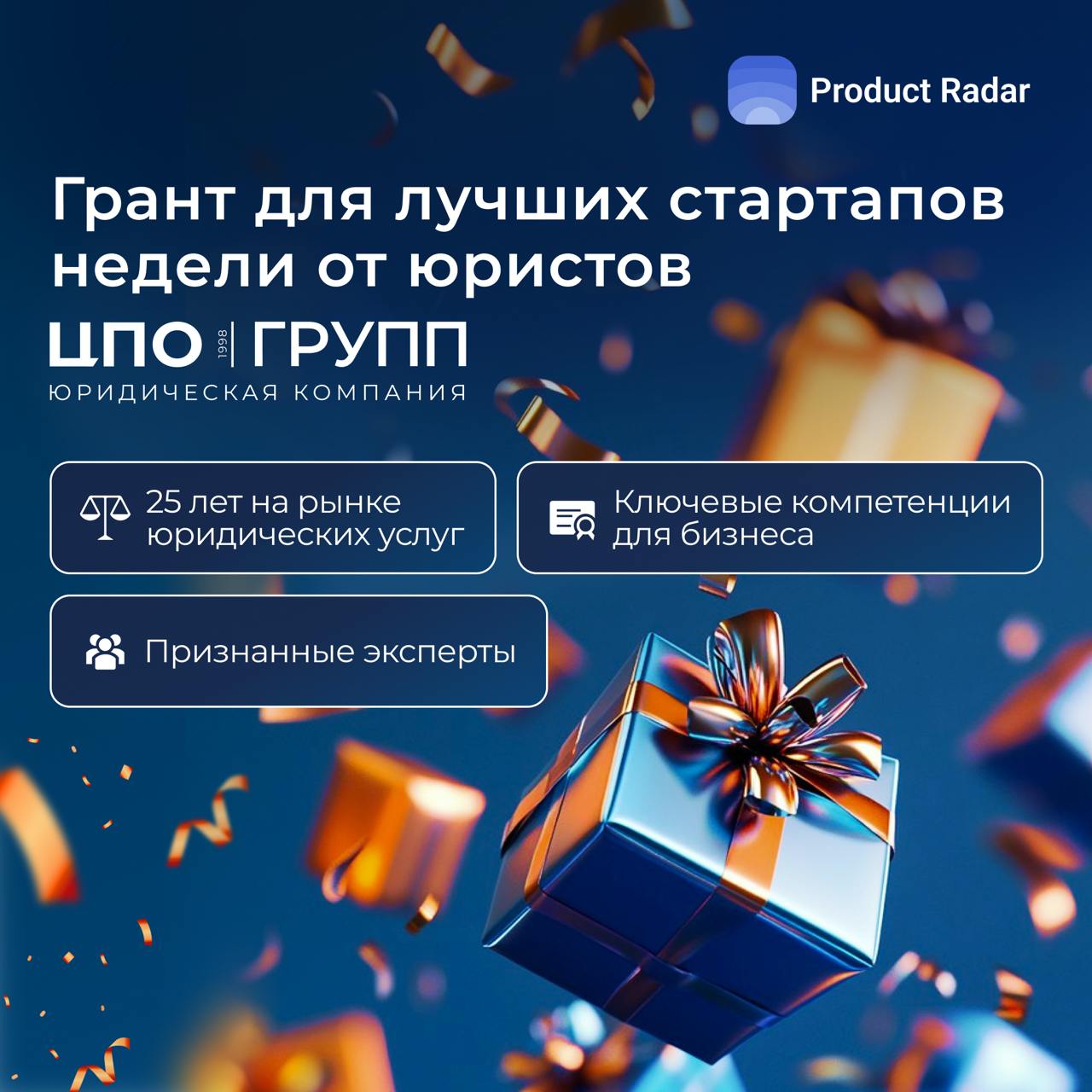 ЦПО групп 💙 Product Radar  
Пятый грант для лучших стартапов недели и долгожданная возможность для многих в нашем сообществе!  
На этот раз основателей радует юридическая компания ЦПО групп — входит в... | Сетка — социальная сеть от hh.ru
