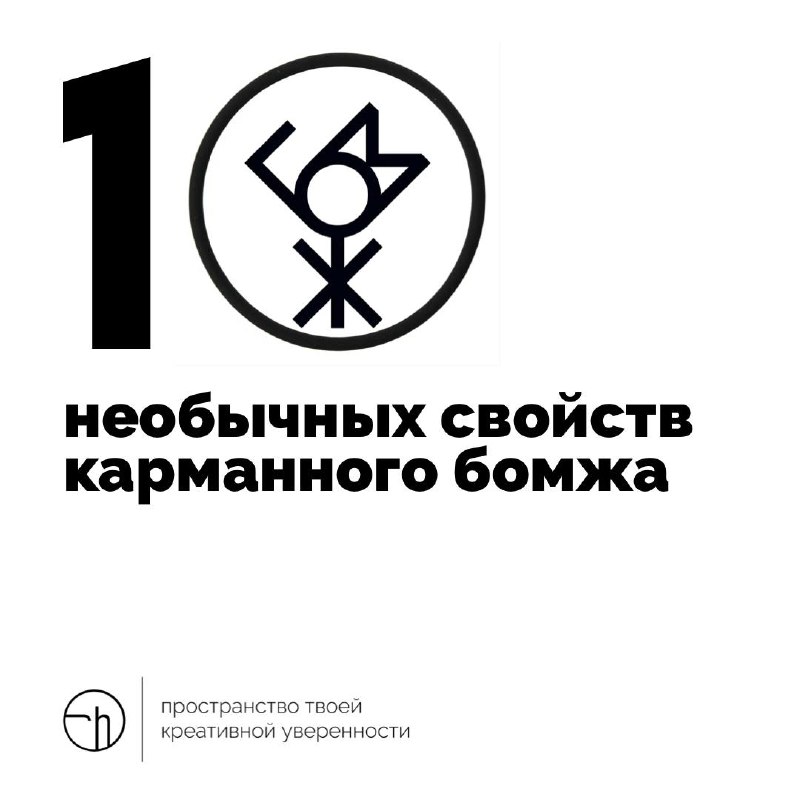 Представьте, что у вас есть карманный бомж. Какие у него есть необычные свойства?
#10идейвдень by @creativehappens | Сетка — социальная сеть от hh.ru