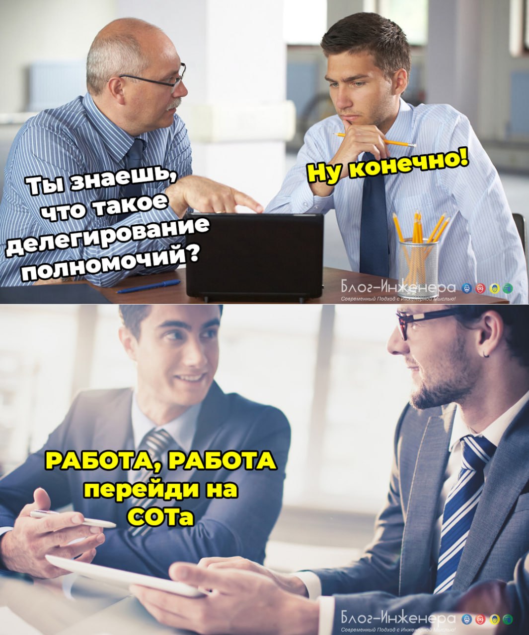 Делегирование, которое мы заслужили)
ФСЁ на СОТа
Блог—Инженера с утра и навсегда ❤️
⭐️ СУОТ 🔴 СИЗ | Сетка — социальная сеть от hh.ru