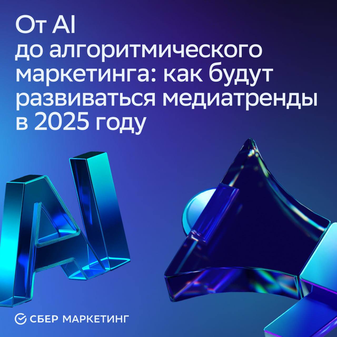 ⚡️ От AI до алгоритмического маркетинга: как будут развиваться медиатренды в 2025 году
🔣 Al глубже внедрится в повседневные услуги через новые сервисы, мобильные приложения и носимые устройства | Сетка — социальная сеть от hh.ru