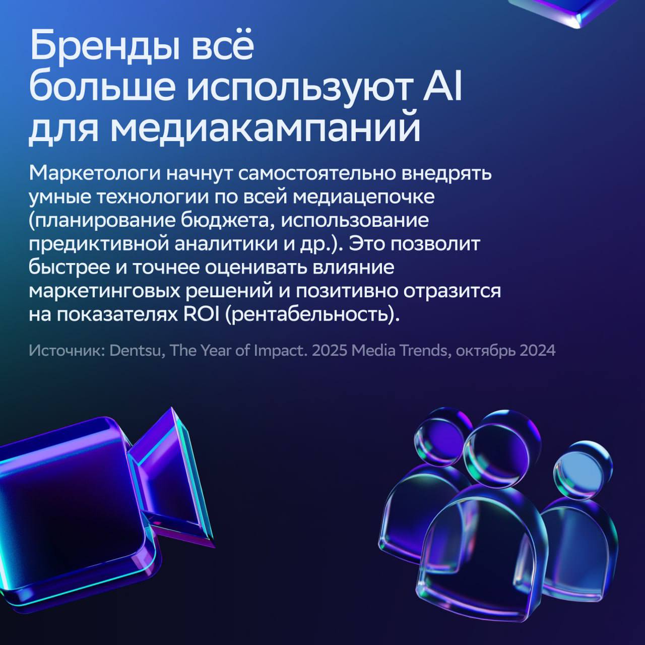 ⚡️ От AI до алгоритмического маркетинга: как будут развиваться медиатренды в 2025 году
🔣 Al глубже внедрится в повседневные услуги через новые сервисы, мобильные приложения и носимые устройства | Сетка — социальная сеть от hh.ru