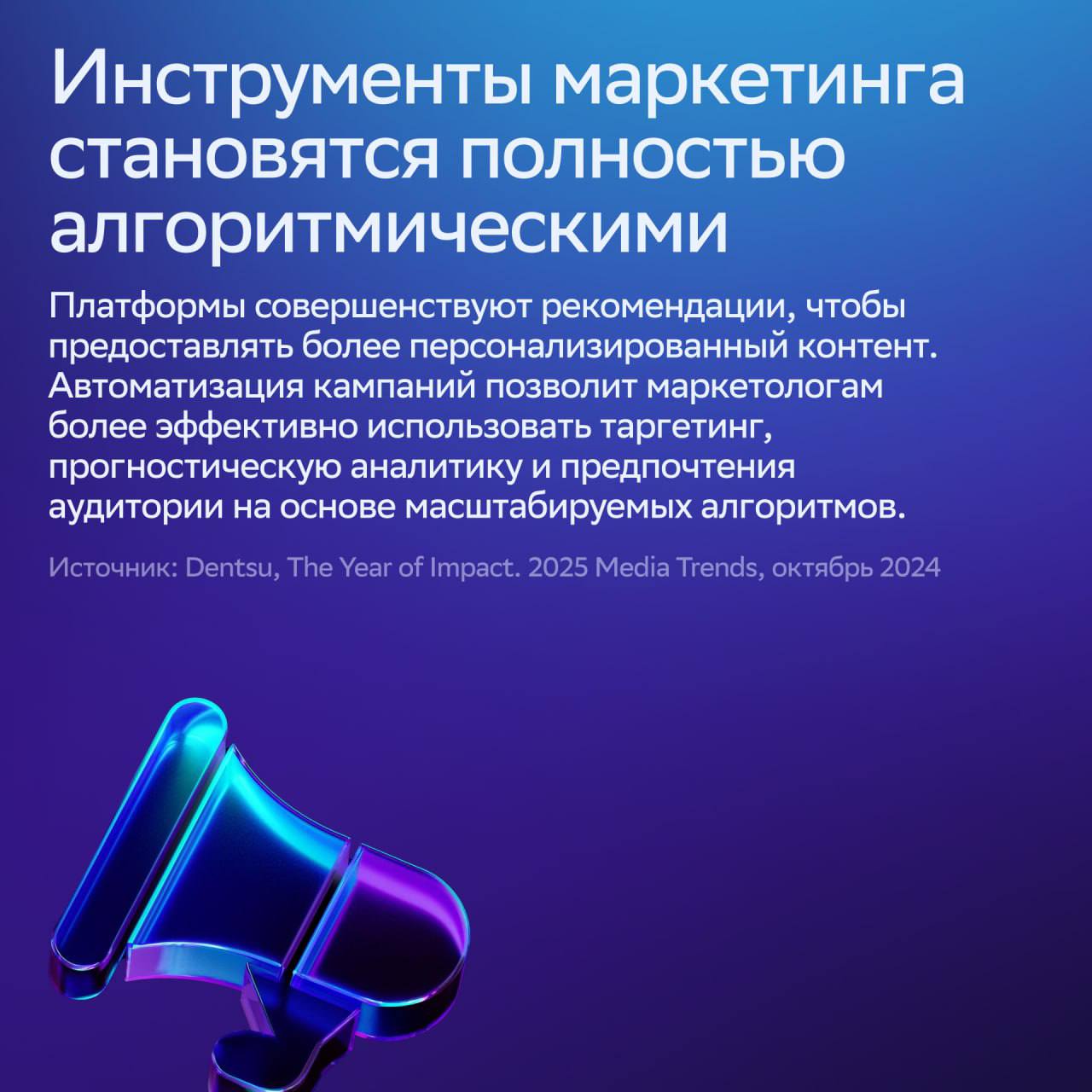 ⚡️ От AI до алгоритмического маркетинга: как будут развиваться медиатренды в 2025 году
🔣 Al глубже внедрится в повседневные услуги через новые сервисы, мобильные приложения и носимые устройства | Сетка — социальная сеть от hh.ru