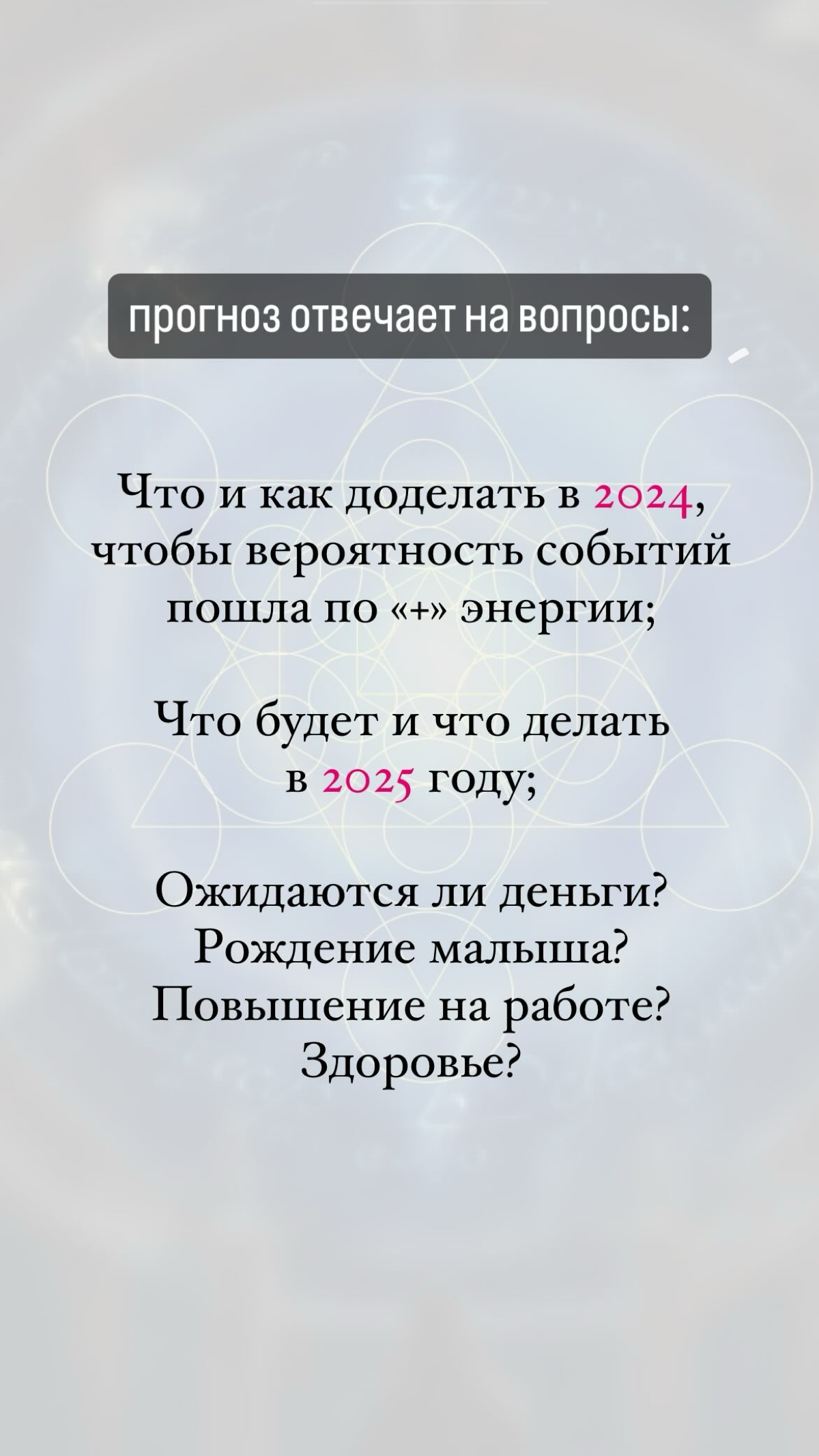 Прогноз на 2025 год. Пишите + для получения индивидуального прогноза. Стоимость по отклику души | Сетка — социальная сеть от hh.ru