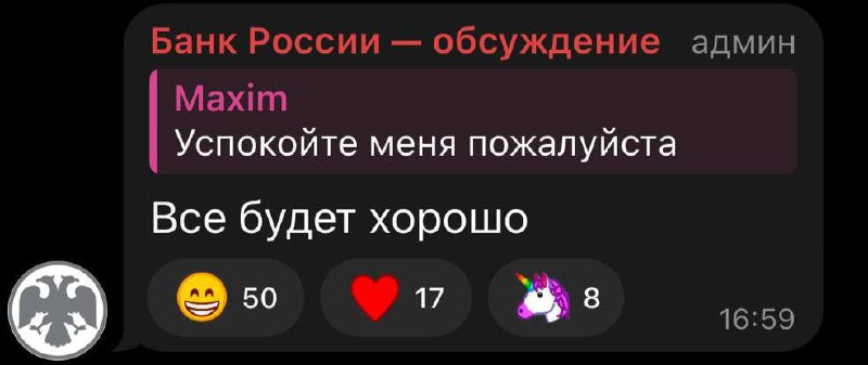 У сммщика Telegram-канала «Банка России» в последние дни много работы. И приструнить, и успокоить, и поддержать. Так держать! | Сетка — социальная сеть от hh.ru