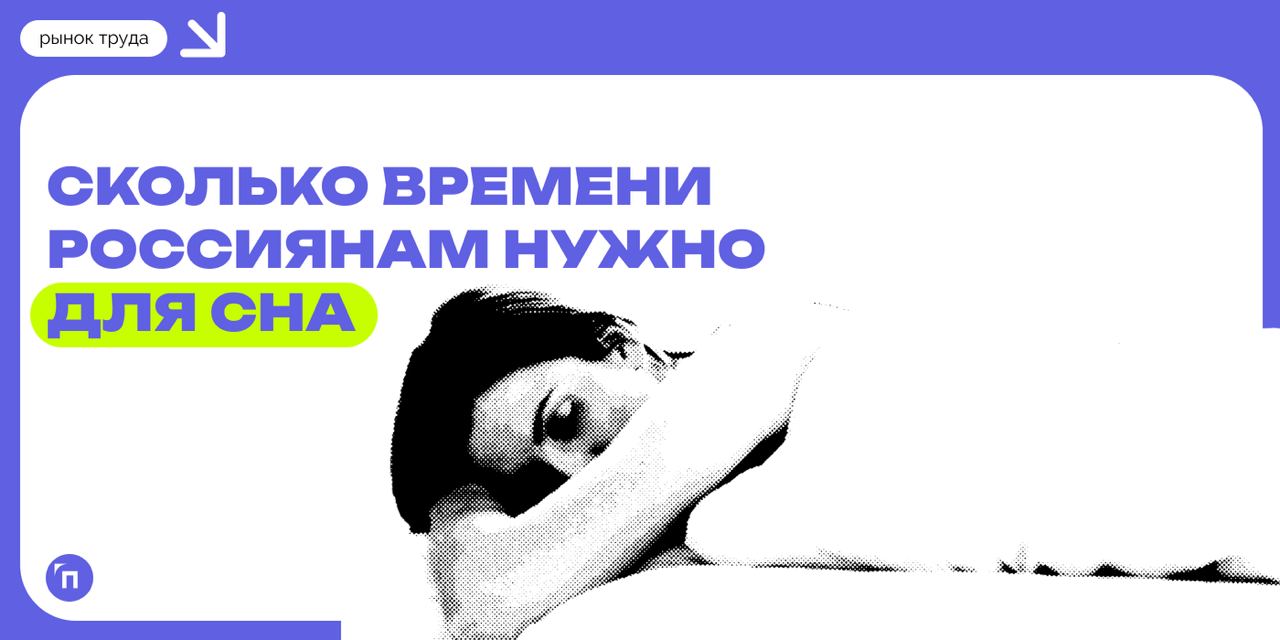 🧘‍♀ Сколько россиянам нужно времени для сна
Сервисы «Работа | Сетка — социальная сеть от hh.ru