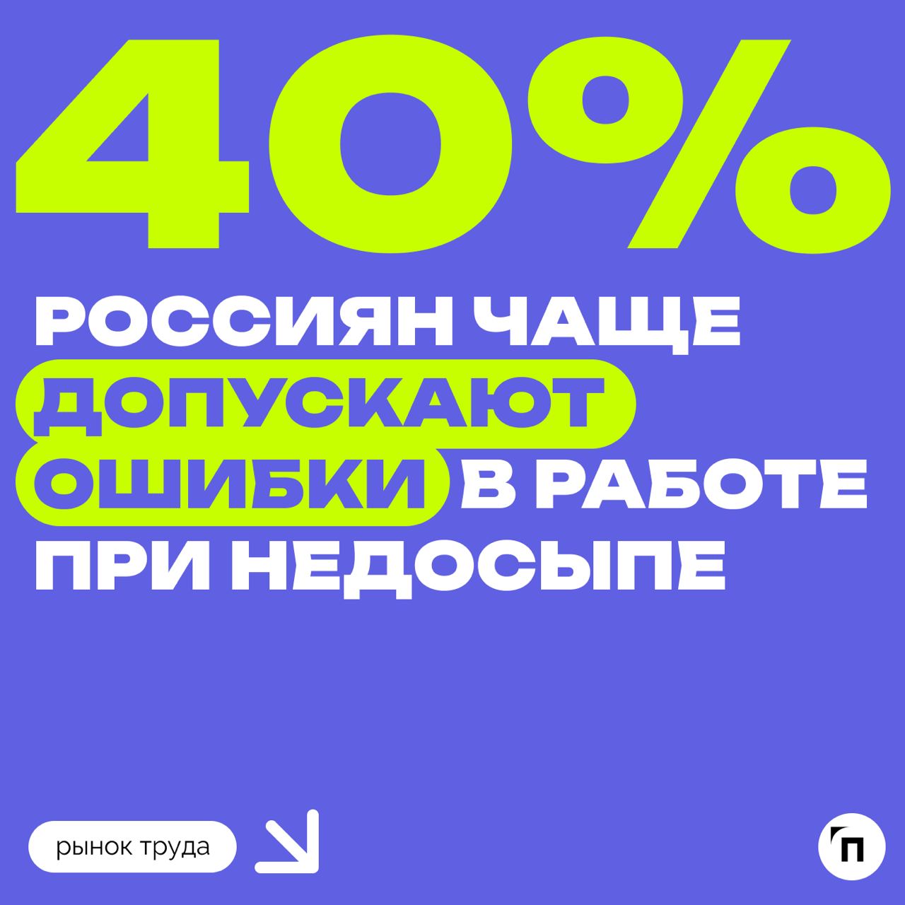 🧘‍♀ Сколько россиянам нужно времени для сна
Сервисы «Работа | Сетка — социальная сеть от hh.ru