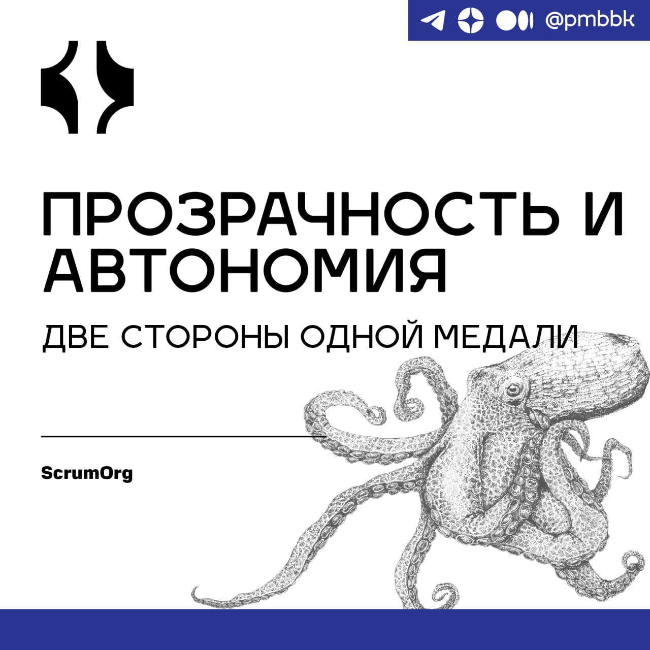 👀 Прозрачность и автономия: две стороны одной медалиВ быстро меняющемся мире Agile команды постоянно стремятся к автономии - способности принимать решения, выполнять задачи и предоставлять ценность бе... | Сетка — социальная сеть от hh.ru