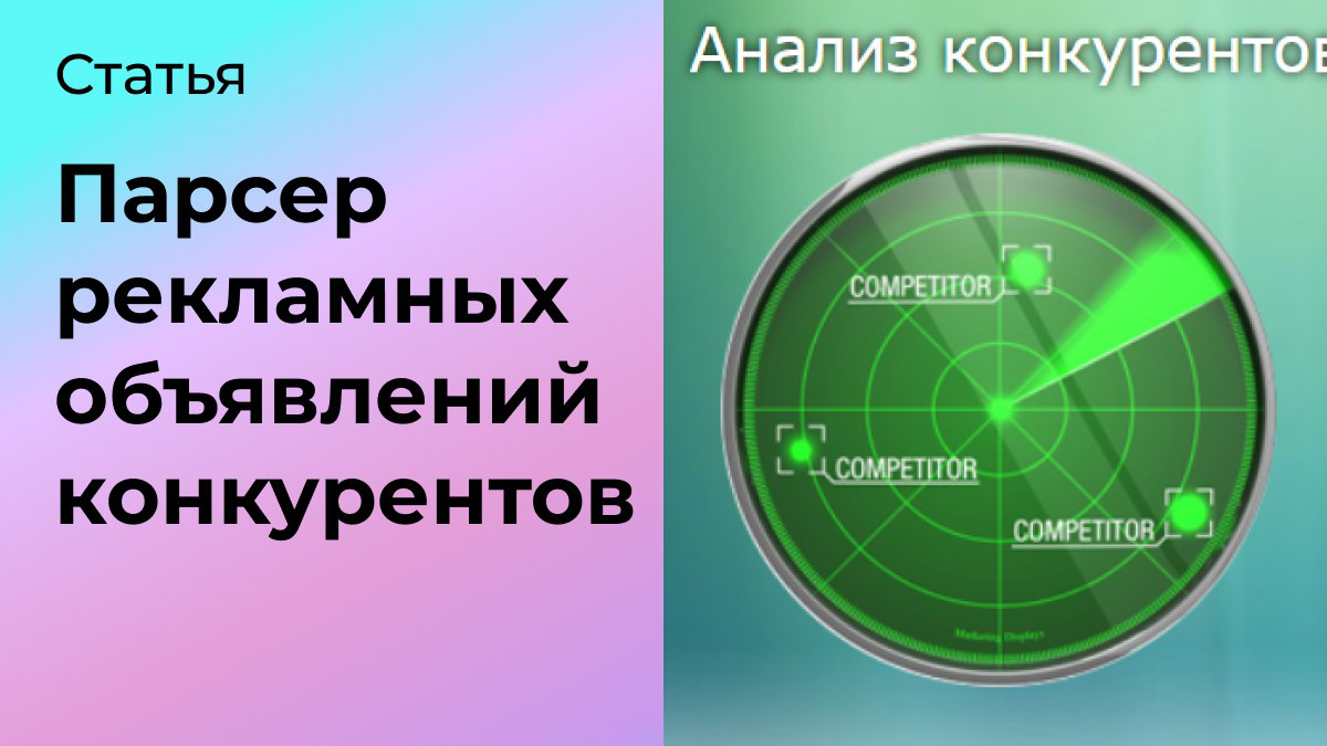 Парсер рекламных объявлений конкурентов | Сетка — социальная сеть от hh.ru