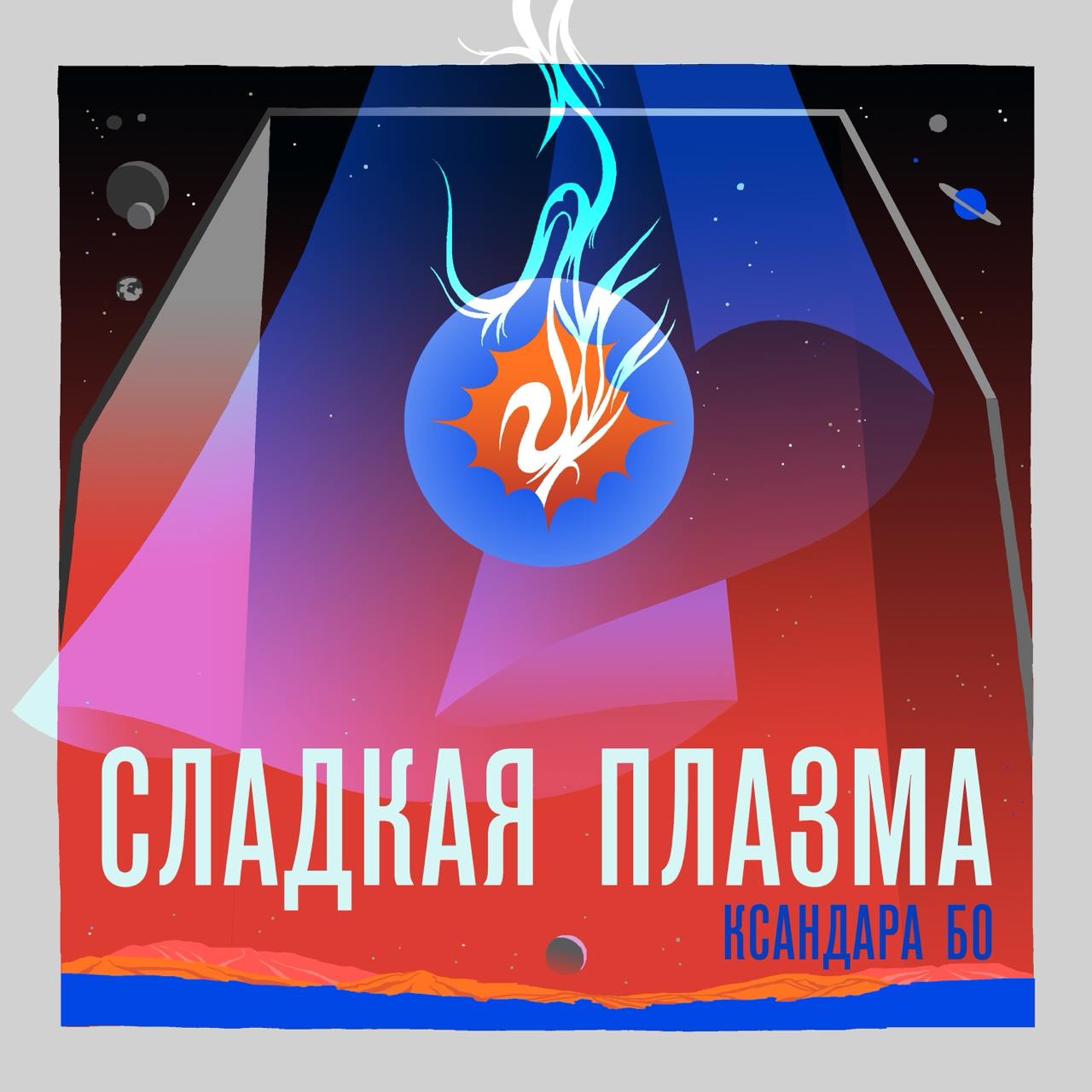 (про любимый подкаст)
Есть ровно один подкаст, про который я думаю: «почему его сделал не я». Это подкаст «Сладкая Плазма Ксандара Бо».
Это музыкальный фикшн-подкаст | Сетка — социальная сеть от hh.ru