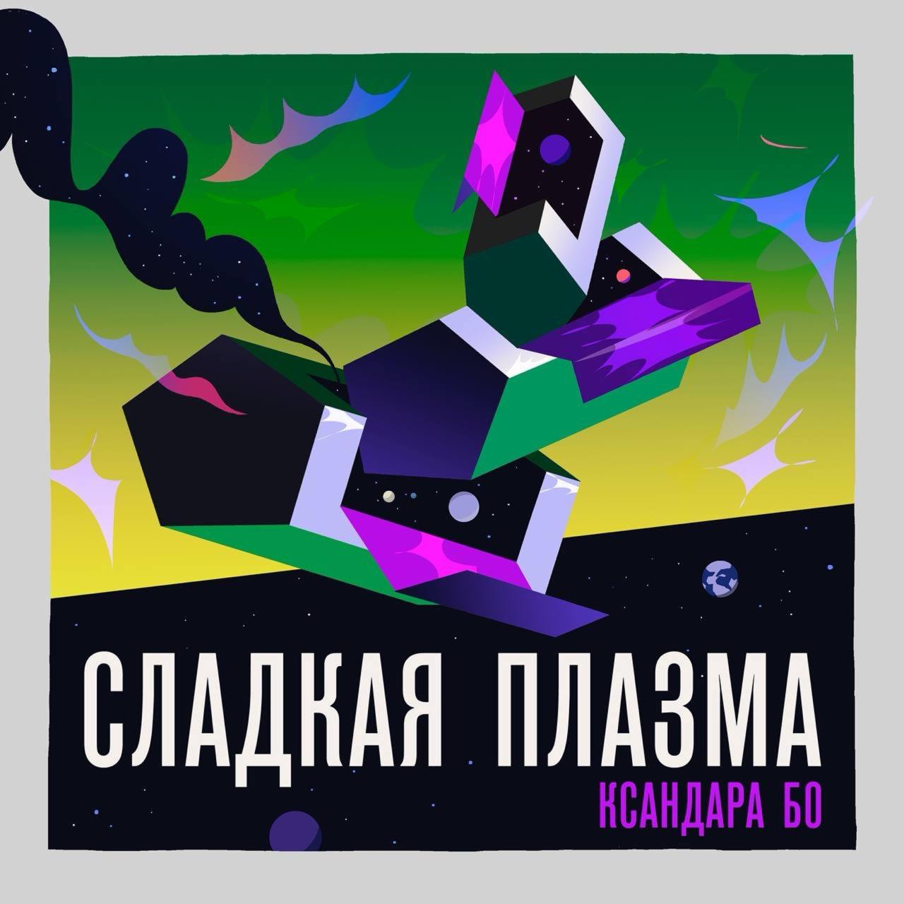 (про любимый подкаст)
Есть ровно один подкаст, про который я думаю: «почему его сделал не я». Это подкаст «Сладкая Плазма Ксандара Бо».
Это музыкальный фикшн-подкаст | Сетка — социальная сеть от hh.ru