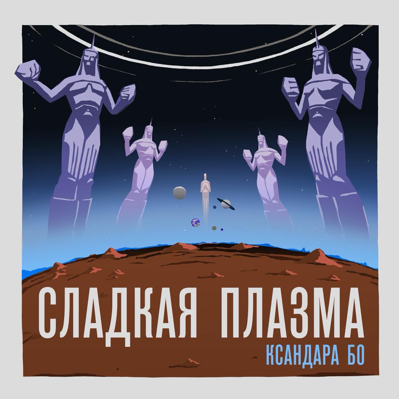 (про любимый подкаст)
Есть ровно один подкаст, про который я думаю: «почему его сделал не я». Это подкаст «Сладкая Плазма Ксандара Бо».
Это музыкальный фикшн-подкаст | Сетка — социальная сеть от hh.ru