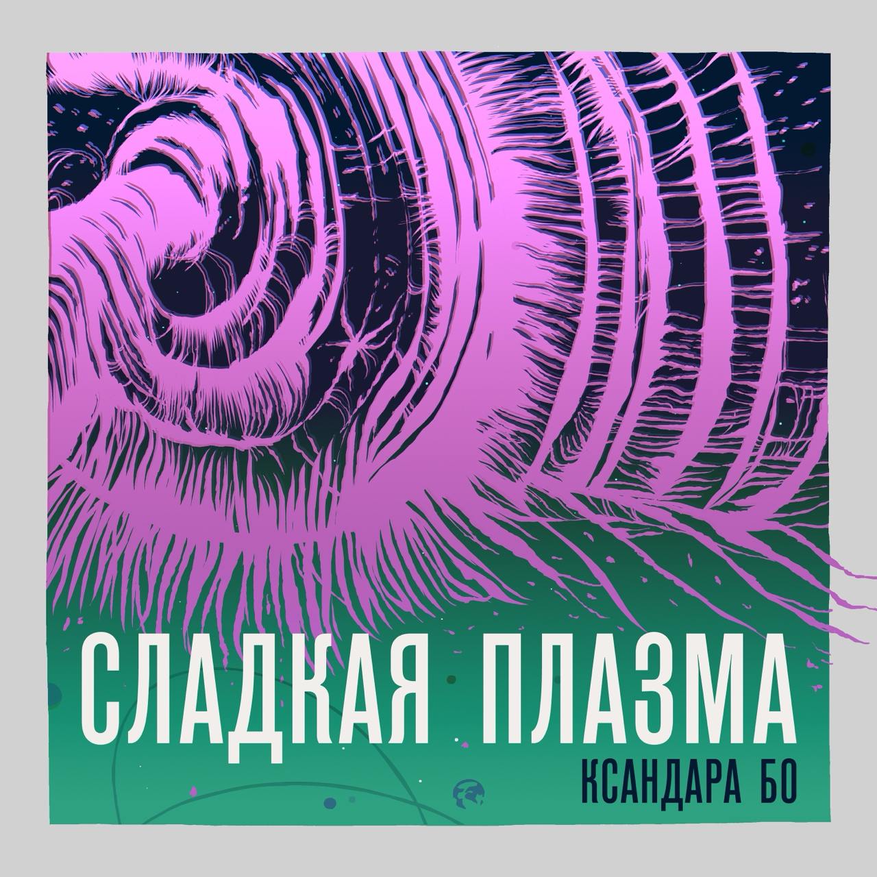 (про любимый подкаст)
Есть ровно один подкаст, про который я думаю: «почему его сделал не я». Это подкаст «Сладкая Плазма Ксандара Бо».
Это музыкальный фикшн-подкаст | Сетка — социальная сеть от hh.ru