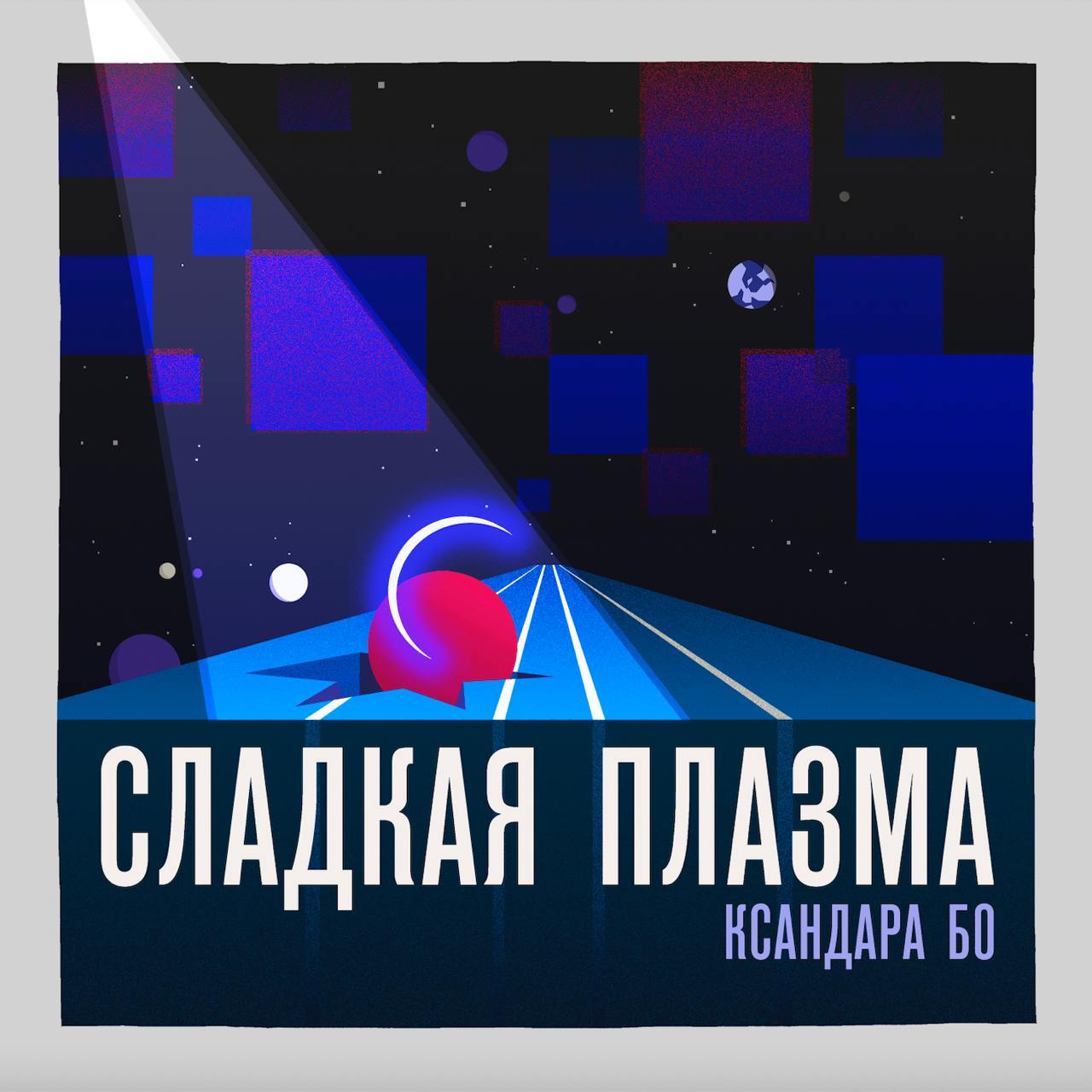 (про любимый подкаст)
Есть ровно один подкаст, про который я думаю: «почему его сделал не я». Это подкаст «Сладкая Плазма Ксандара Бо».
Это музыкальный фикшн-подкаст | Сетка — социальная сеть от hh.ru