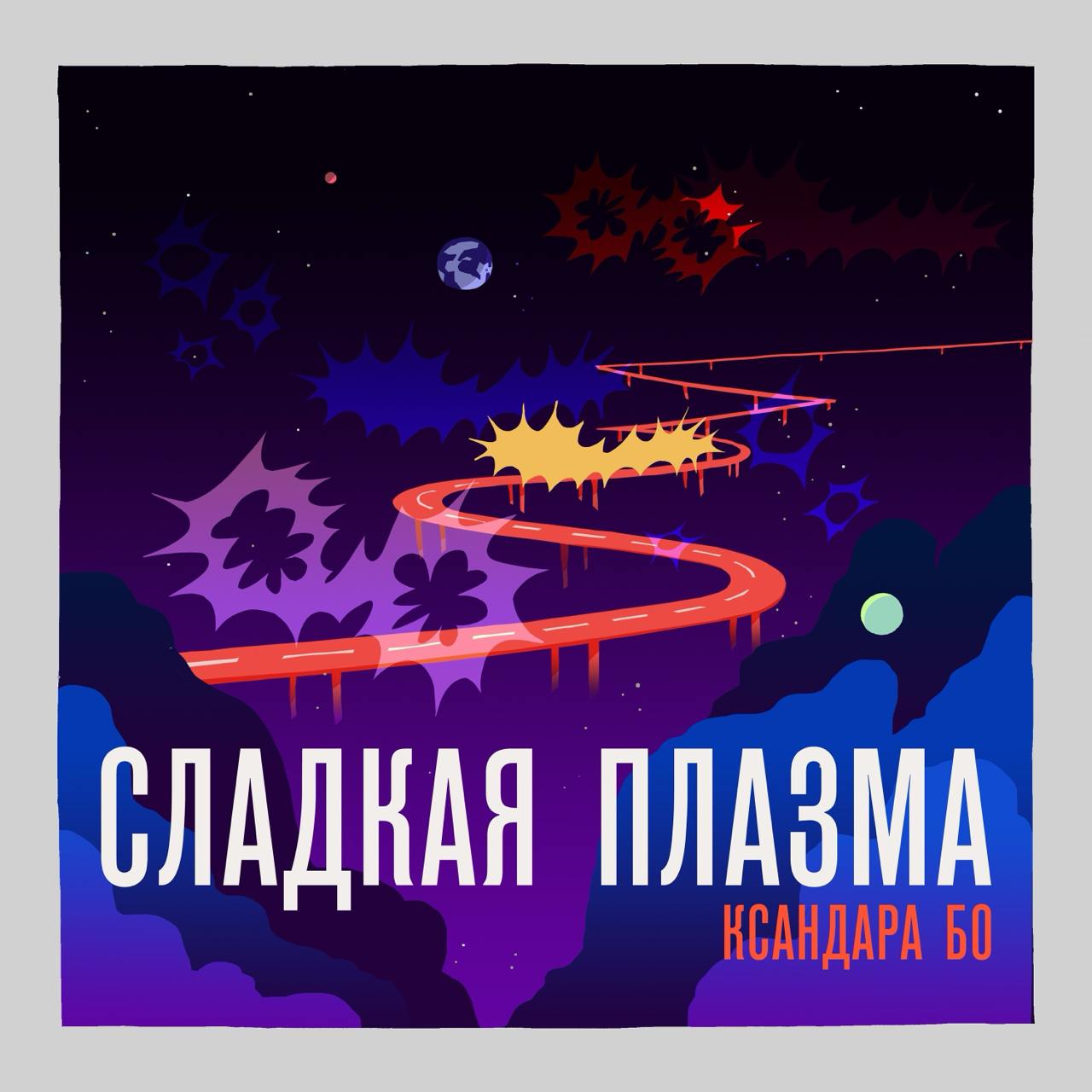 (про любимый подкаст)
Есть ровно один подкаст, про который я думаю: «почему его сделал не я». Это подкаст «Сладкая Плазма Ксандара Бо».
Это музыкальный фикшн-подкаст | Сетка — социальная сеть от hh.ru