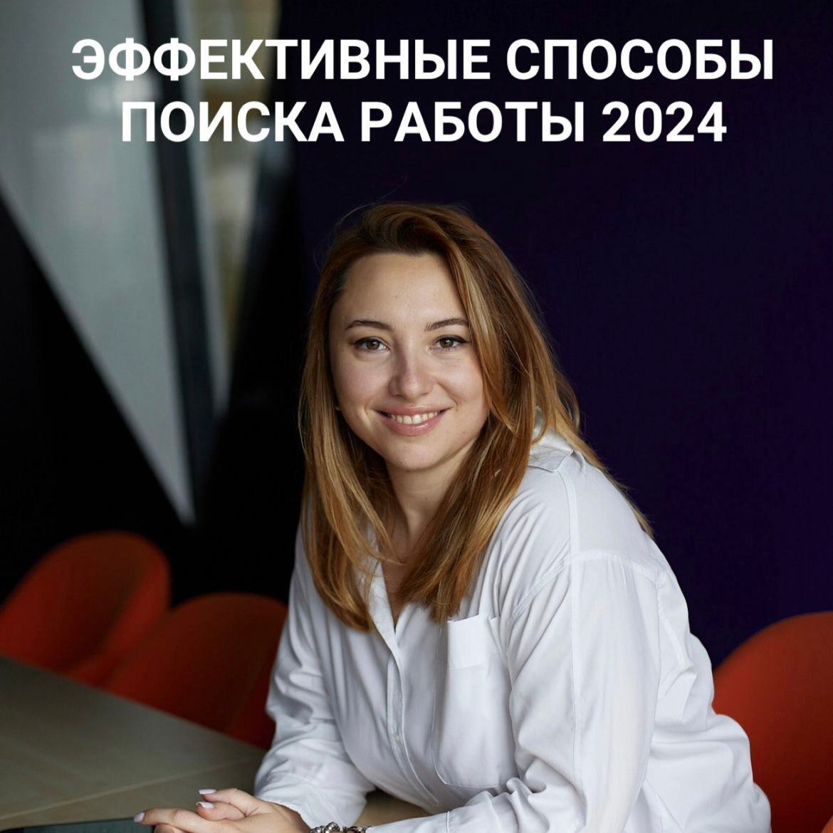 Ребята, знаю, что многие сейчас в поиске новой работы или только собираются выходить на рынок труда, осенью начинается самый горячий сезон 🔥
Понимаю, что вы сталкиваетесь с разными сложностями, от воп... | Сетка — социальная сеть от hh.ru