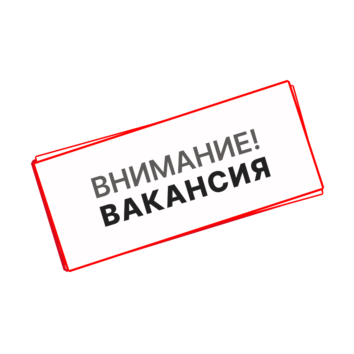 Срочно!
Ищу коммуникабельного сотрудника/менеджера со знанием английского языка.
Работа не трудная, в офисе (г. Новосибирск). Никакого поиска клиентов и продаж.
Отсутствие опыта - не проблема | Сетка — социальная сеть от hh.ru