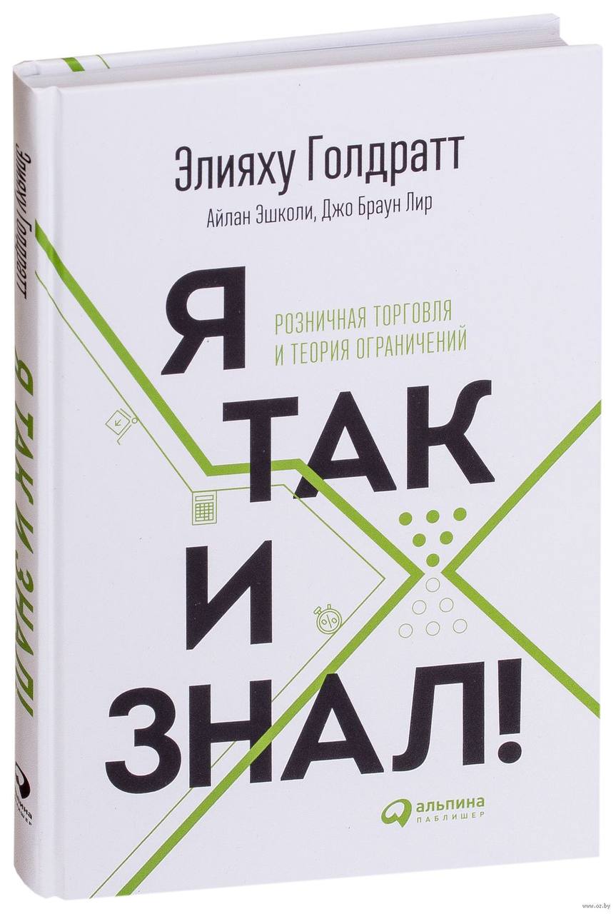 Связь между запасами и маркетингом
В прошлую пятницу побывала в Книжном Клубе, где обсуждали одну из книг Голдратта «Я так и знал. Розничная торговля и теория ограничений» | Сетка — социальная сеть от hh.ru
