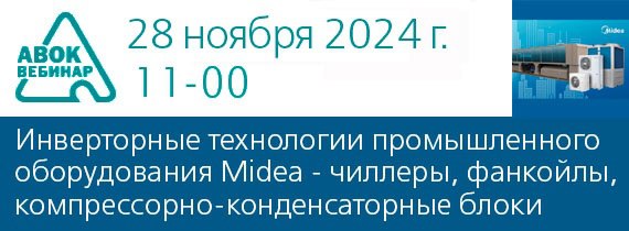 Вебинар АВОК "Инверторные технологии промышленного оборудования Midea - чиллеры, фанкойлы, компрессорно-конденсаторные блоки"
Дата проведения вебинара: 28 ноября 2024 года
Время проведения: с 11-00 до... | Сетка — социальная сеть от hh.ru