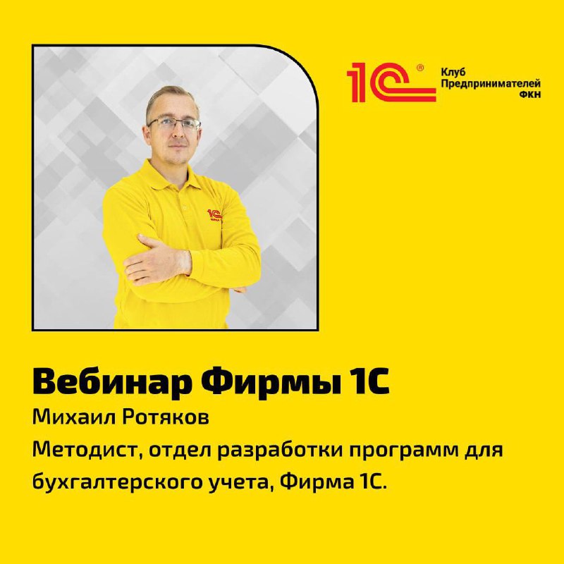 Хотите начать свой бизнес, но затрудняетесь с первым шагом?
Напоминаем вам о вебинаре, который состоится уже сегодня! Эксперт 1С поделится ключевыми аспектами бухгалтерского учета, налогообложения и о... | Сетка — социальная сеть от hh.ru
