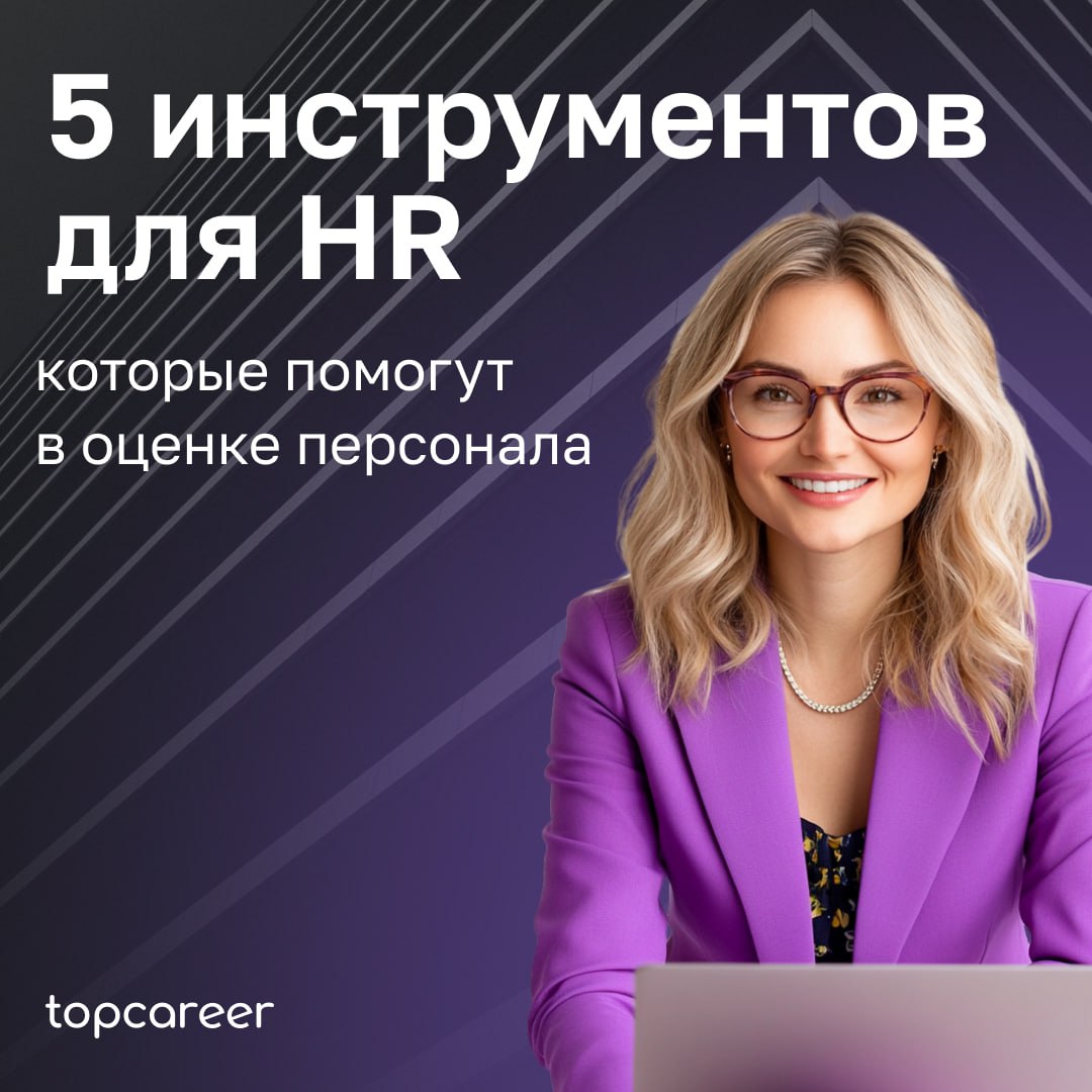 🛠 5 инструментов для HR, которые помогут в оценке персонала
🟢TalentTech Оценка 360 
Система выявит проблемные зоны, потенциал роста и сильные стороны сотрудника, а также поможет выстроить процесс его ... | Сетка — социальная сеть от hh.ru