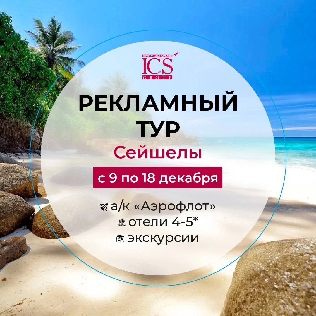 #рит #рекламник #рекламныйтур
Рекламный тур на Сейшелы 🌴 
📅 с 9 по 18 декабря 
2450 EUR, ½ DBL (с перелетом) 
В стоимость включено: 
— Перелет прямым рейсом «Аэрофлота» (багаж 23 кг) 
— Проживание в о... | Сетка — социальная сеть от hh.ru