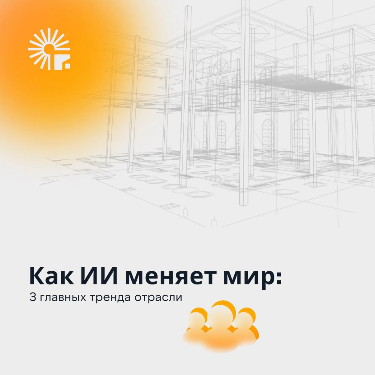 🟠 Как ИИ меняет мир: три главных тренда отрасли
1. Цифровые двойники и предиктивный анализ.
Технологии ИИ все чаще используются для создания «умных» моделей объектов и процессов | Сетка — социальная сеть от hh.ru