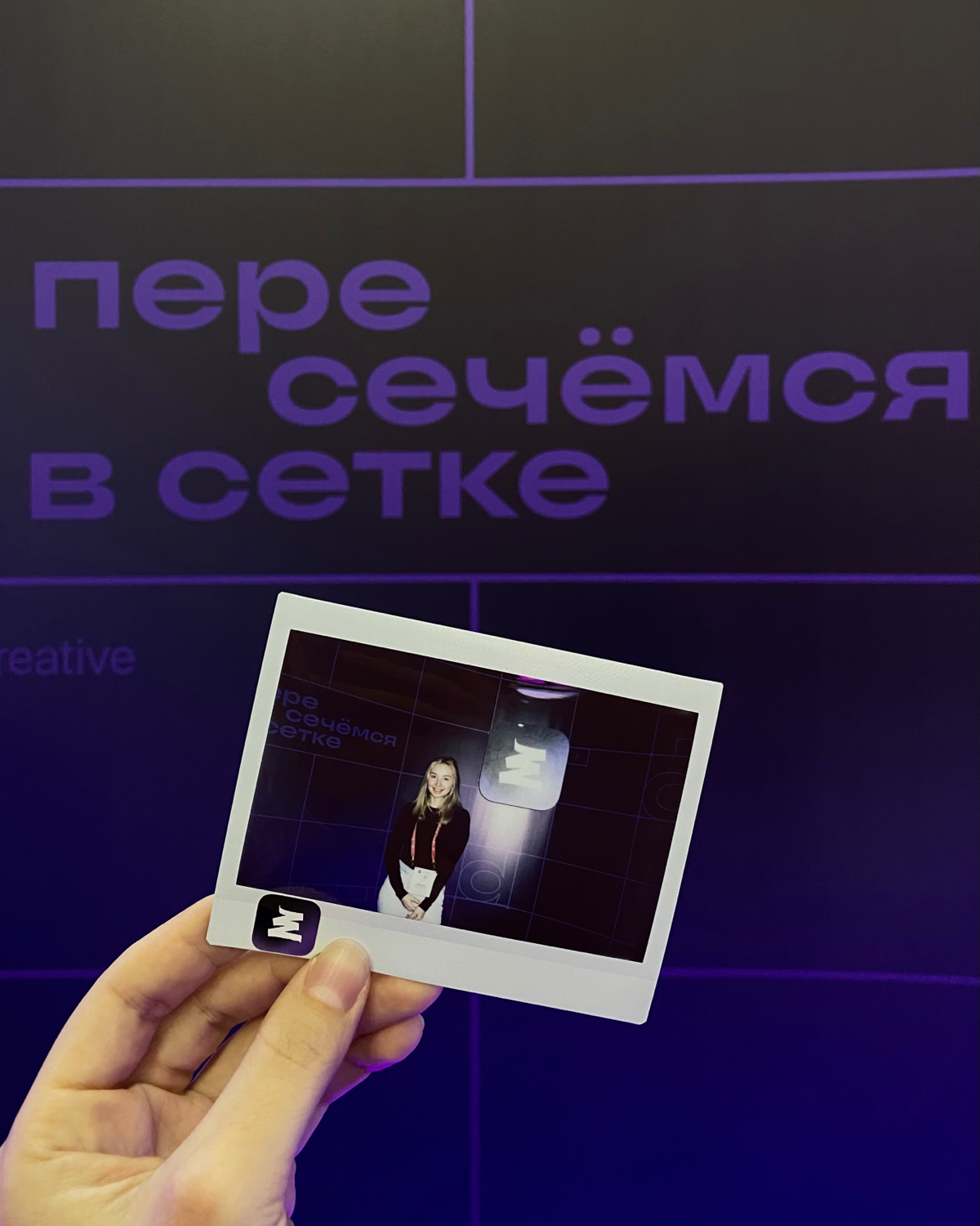 Очень крутой стенд и фотки❤️
Спасибо организаторам! | Сетка — социальная сеть от hh.ru