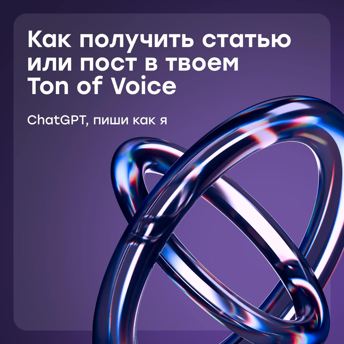 ChatGPT, пиши как я | Сетка — социальная сеть от hh.ru