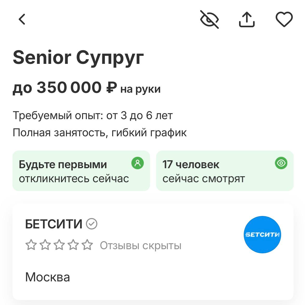 😱 Вакансия Супруга на 350к в Бетсити
БК попробовала в креатив на hh.
Описание задач и пожеланий к кандидату в той же стилистике.
Получилось забавно и мило
#бетсити | Сетка — социальная сеть от hh.ru