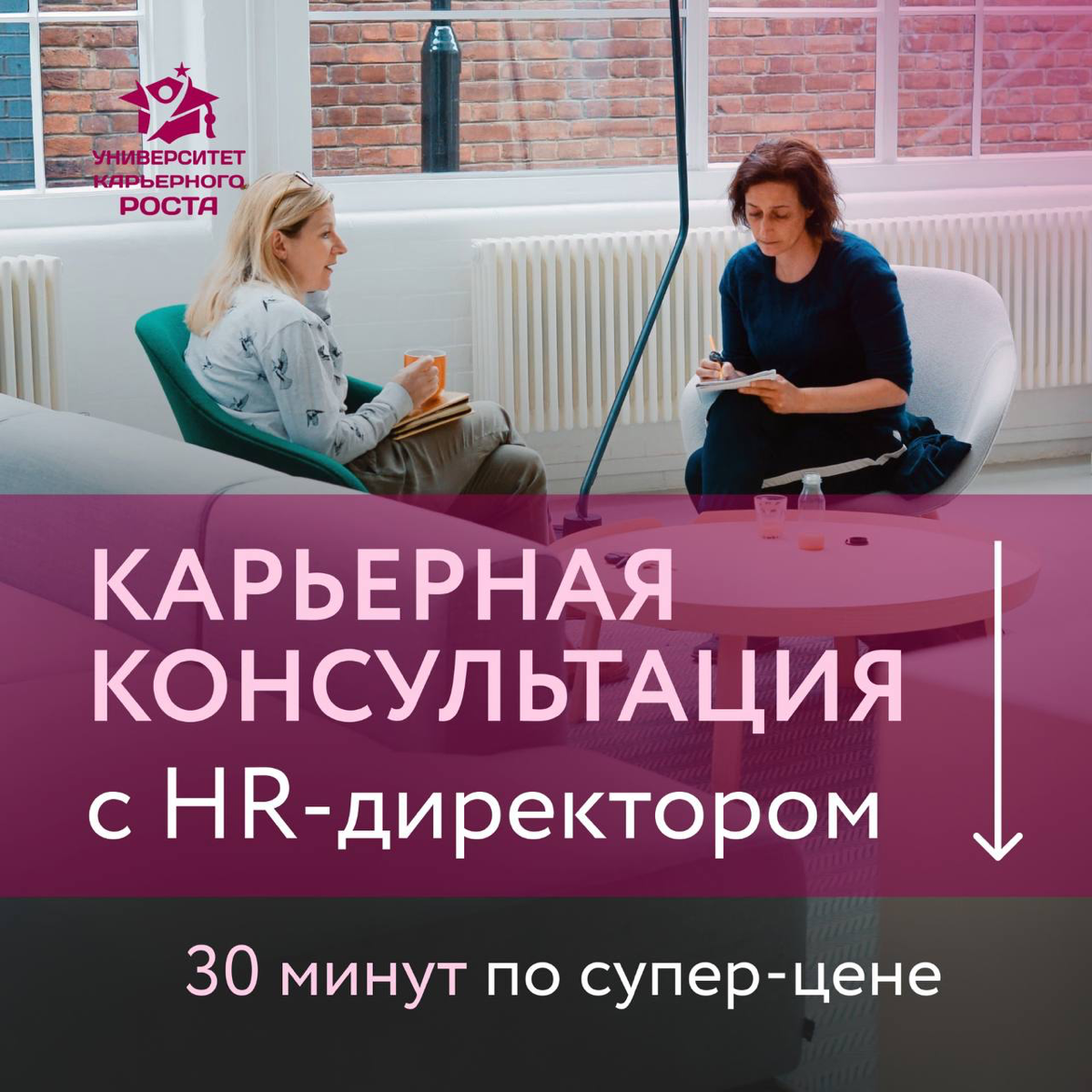 🔥 КАРЬЕРНАЯ КОНСУЛЬТАЦИЯ С ЭКСПЕРТОМ ПО СУПЕР-ЦЕНЕ
только в ЧЕРНУЮ ПЯТНИЦУ
30 минут консультации с Карьерным консультантом
Вместо 3 500 руб
3 000 р | Сетка — социальная сеть от hh.ru