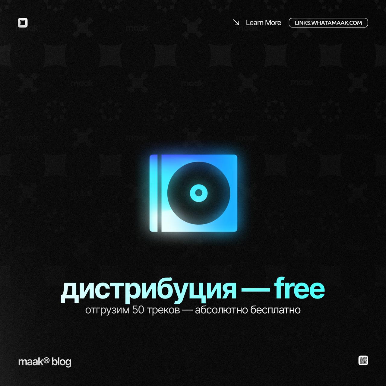 💿 Отгрузим 50 треков — абсолютно бесплатно!
Всем привет! На связи команда maak® | Сетка — социальная сеть от hh.ru