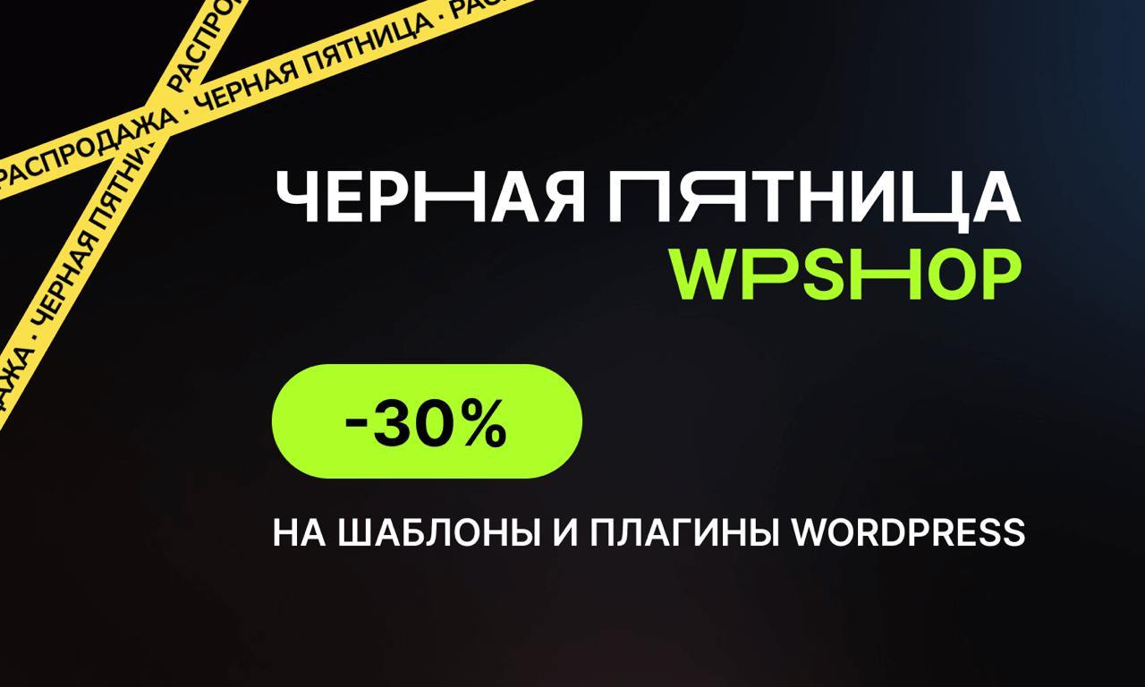 🚀 Максимальная скидка 30% от команды WPShop на все премиум шаблоны и плагины для WordPress специально для читателей WordPress Digest
WPShop — это премиум шаблоны и плагины для WordPress, заточенные по... | Сетка — социальная сеть от hh.ru