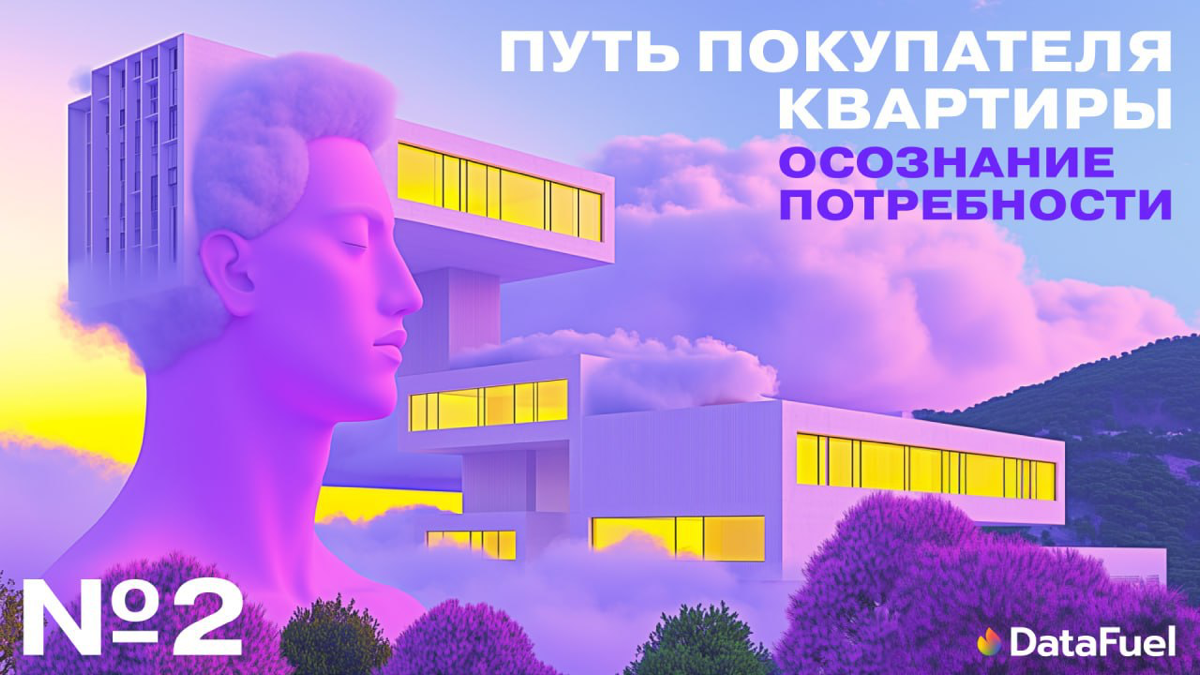 Привет!
Продолжаем серию постов в нашем канале про путь покупателя квартиры(ППК):
В первом посте рассмотрели первый этап ППК— осознание потребности. https://t | Сетка — социальная сеть от hh.ru