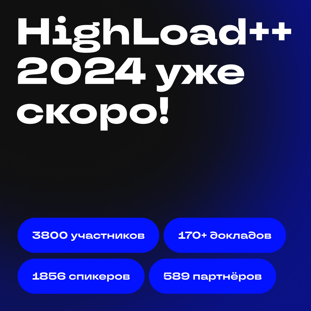 Ну что, готовы к самой крупной профессиональной конференции для разработчиков? Уже скоро лучшие IT-специалисты соберутся в кампусе «Сколково» на HighLoad 2024 | Сетка — социальная сеть от hh.ru