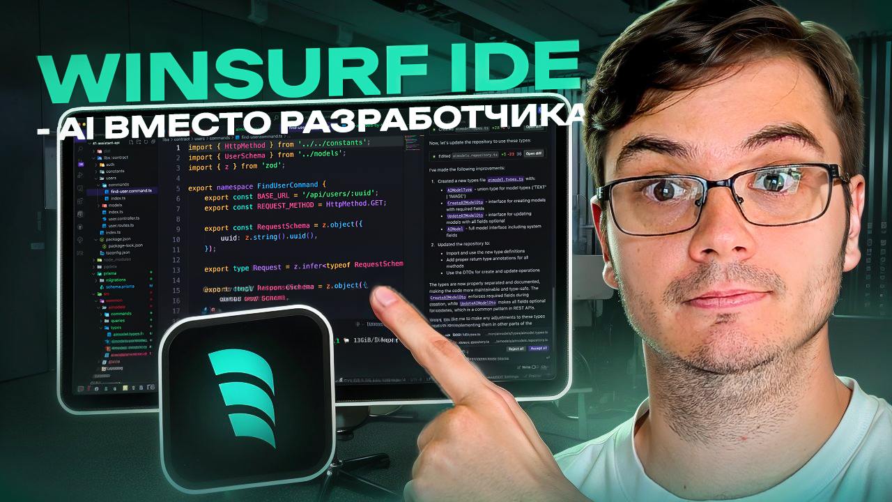 #видео IDE Windsurf: код от AI на реальном проекте! Подойдет новичку? Плюсы и минусы ИИ-редактора.
В видео проверим AI-редактор кода Windsurf | Сетка — социальная сеть от hh.ru