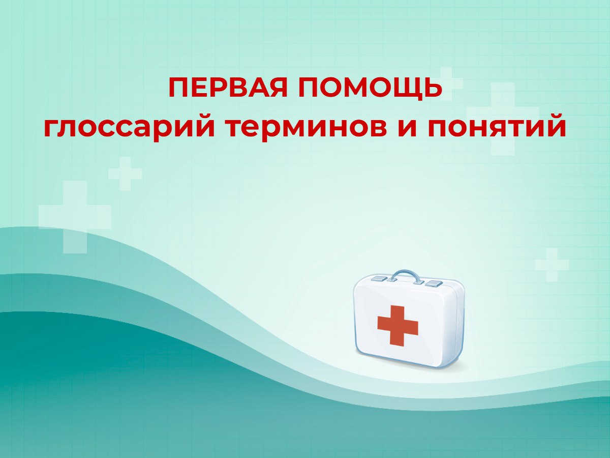 🤩 Первая помощь: глоссарий терминов и понятий
🤩 Первый российский сборник определений 115 терминов по первой помощи от разработчиков НПА аптечек и порядка оказания ПП | Сетка — социальная сеть от hh.ru