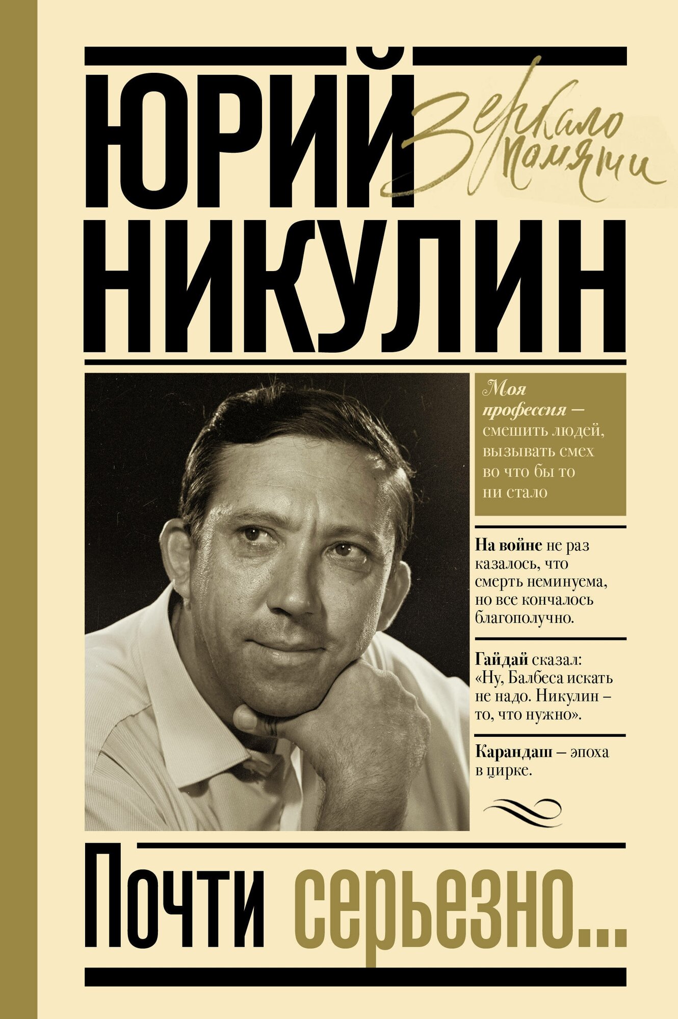 #чтопочитать
Почти серьезно… Юрий Никулин
Это ироничный рассказ о себе и серьезный о других: родных и близких, знаменитых и малоизвестных, но невероятно интересных людях. Книга полна юмора | Сетка — социальная сеть от hh.ru
