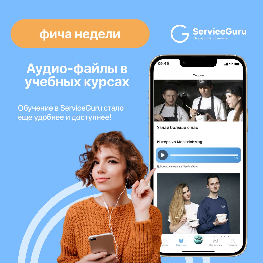 Фича недели: Аудио-файлы в учебных курсах 🎧
🎉 Новинка в ServiceGuru! Теперь в курсы можно добавлять полезную информацию в аудио-формате
Как использовать❓
🔸Инструкции и пояснения от руководителей или э... | Сетка — социальная сеть от hh.ru